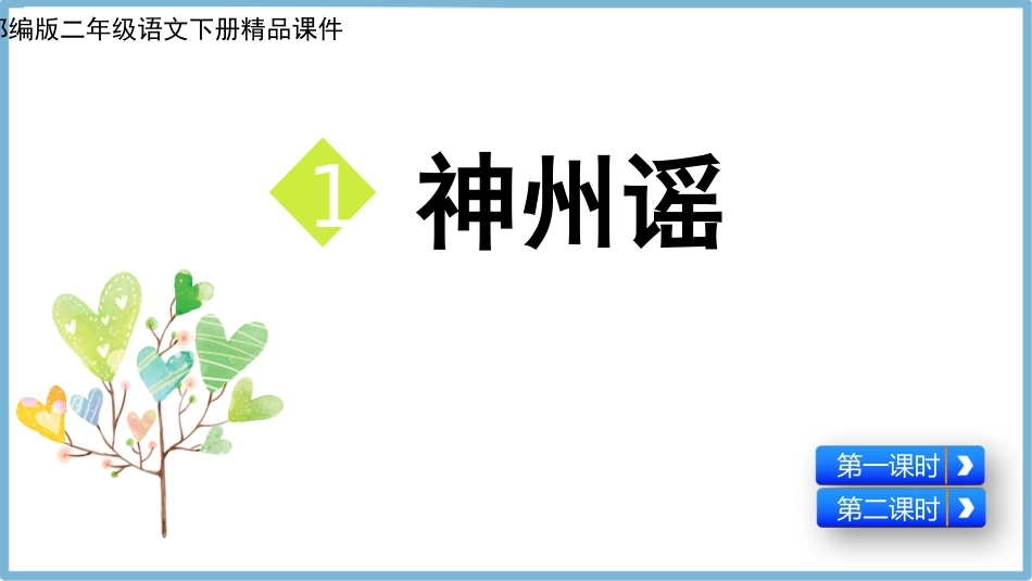 部编版二年级语文下册《识字1神州谣》精品课件_第1页