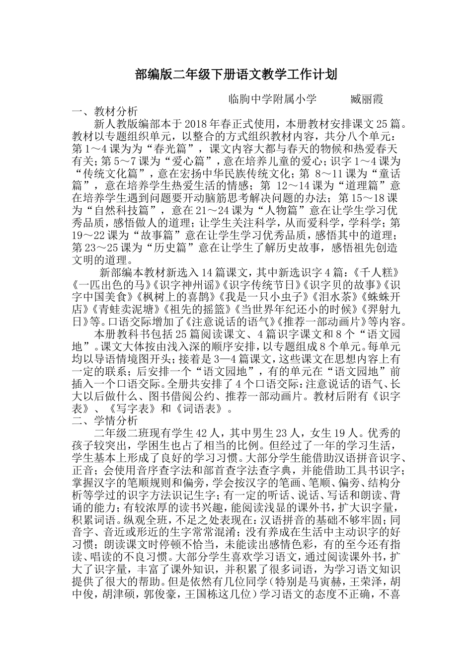 部编版二年级语文下册教学计划[9页]_第1页
