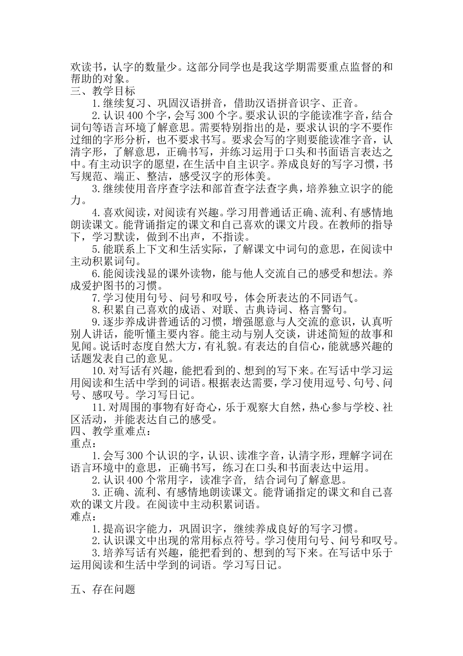 部编版二年级语文下册教学计划[9页]_第2页