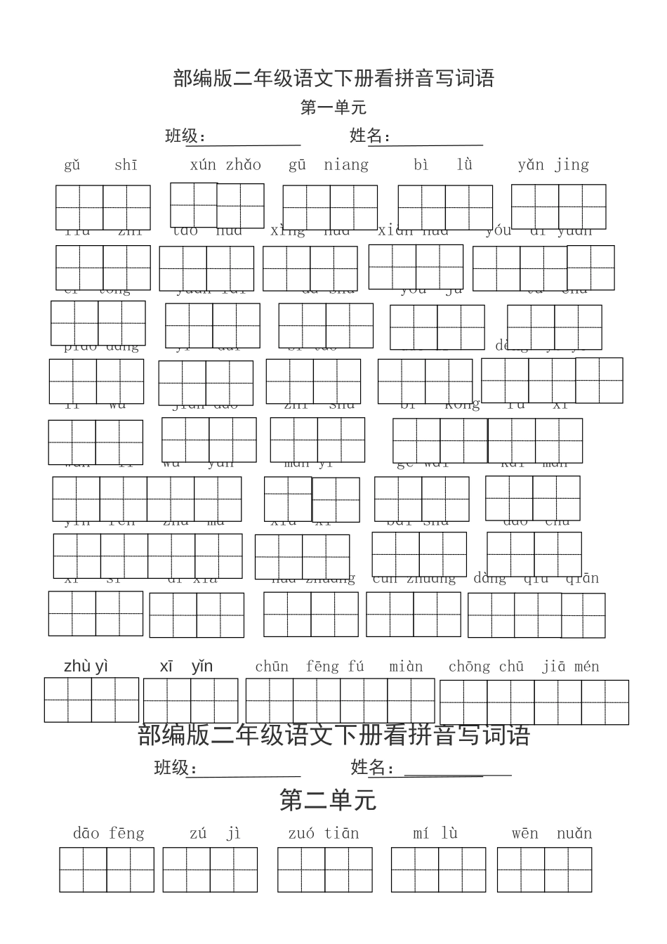 部编版二年级语文下册看拼音写词语[8页]_第1页