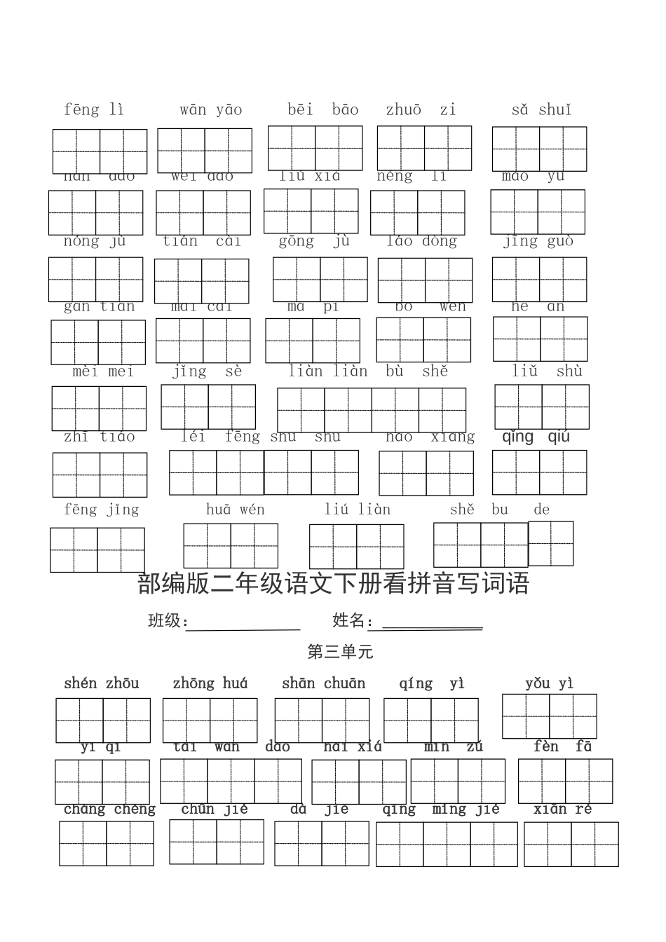 部编版二年级语文下册看拼音写词语[8页]_第2页