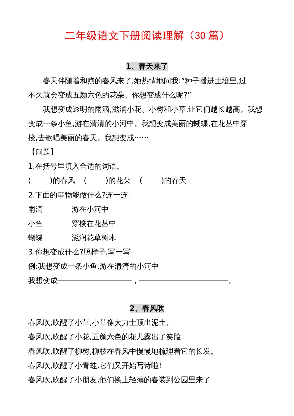 部编版二年级语文下册课外阅读(30篇)[18页]_第1页