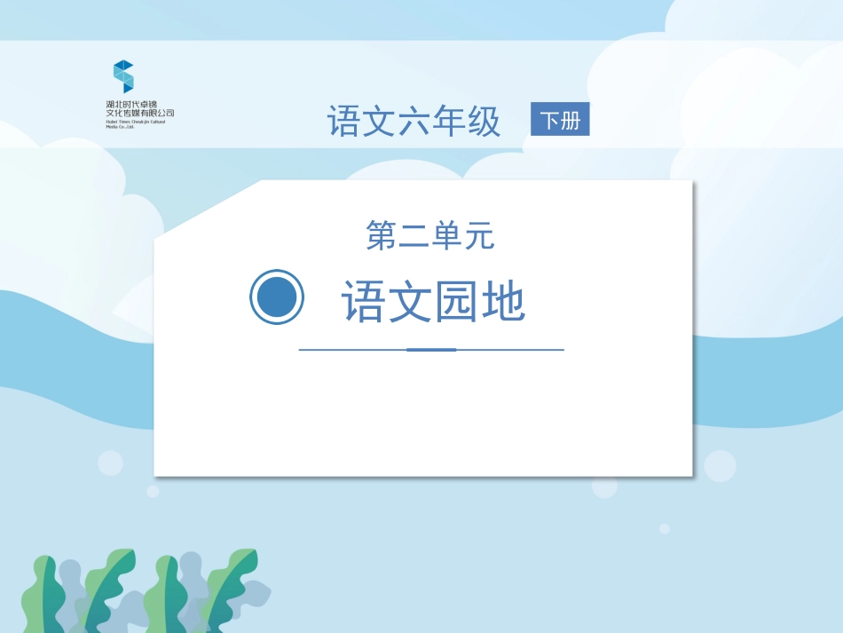 部编版六年级语文下册第二单元语文园地_第1页