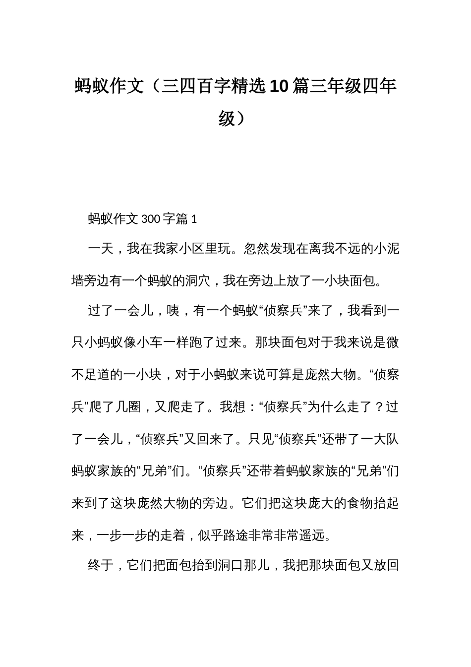 蚂蚁作文（三四百字精选10篇三年级四年级）_第1页