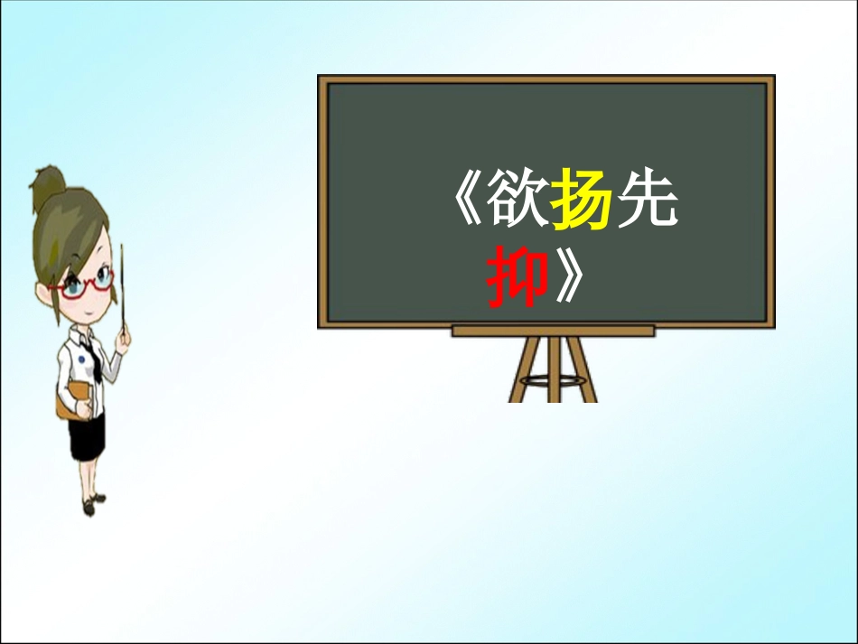 部编版七年级下册语文《《欲扬先抑》》ppt优质公开课件_第1页