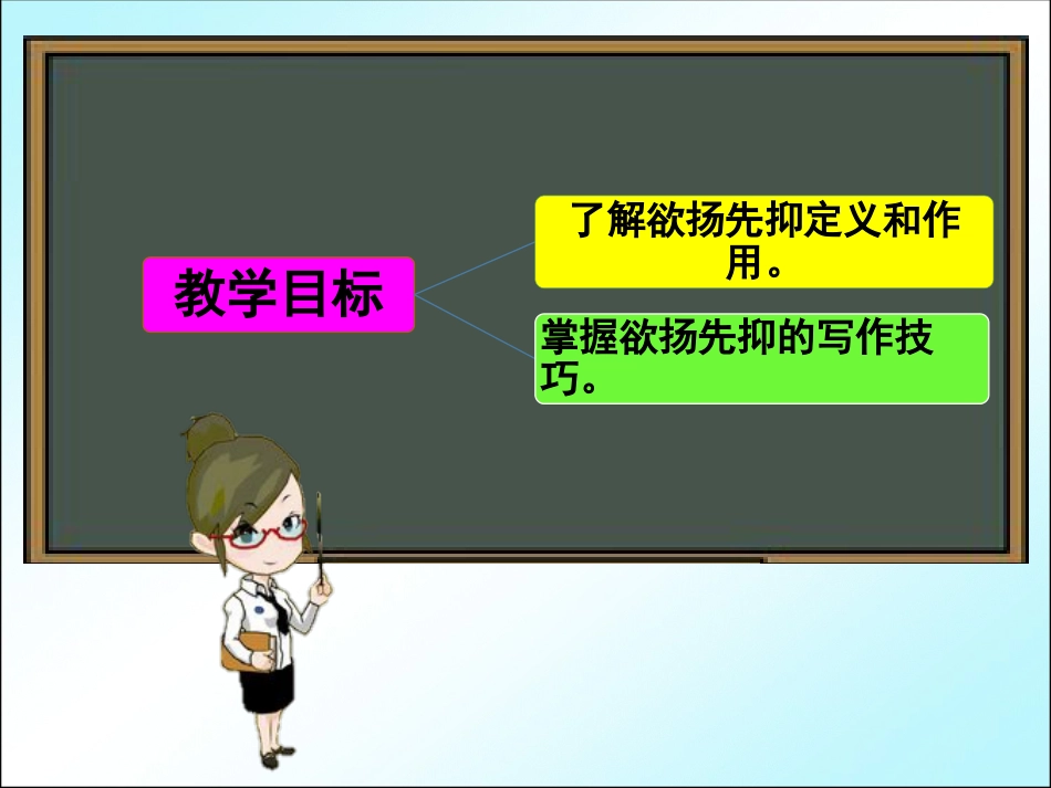 部编版七年级下册语文《《欲扬先抑》》ppt优质公开课件_第2页