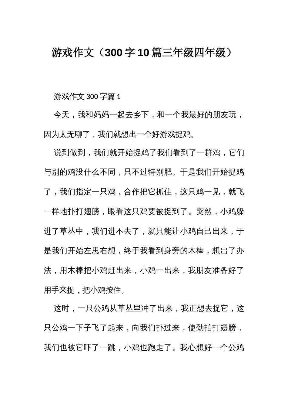 游戏作文（300字10篇三年级四年级）_第1页