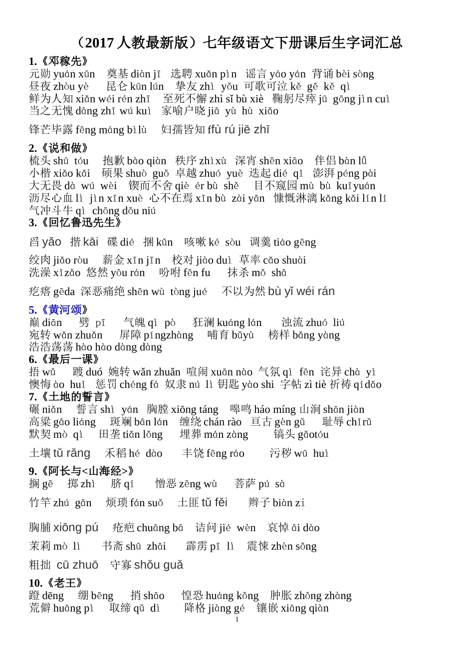 部编版七年级语文下册课后生字词汇总[4页]_第1页