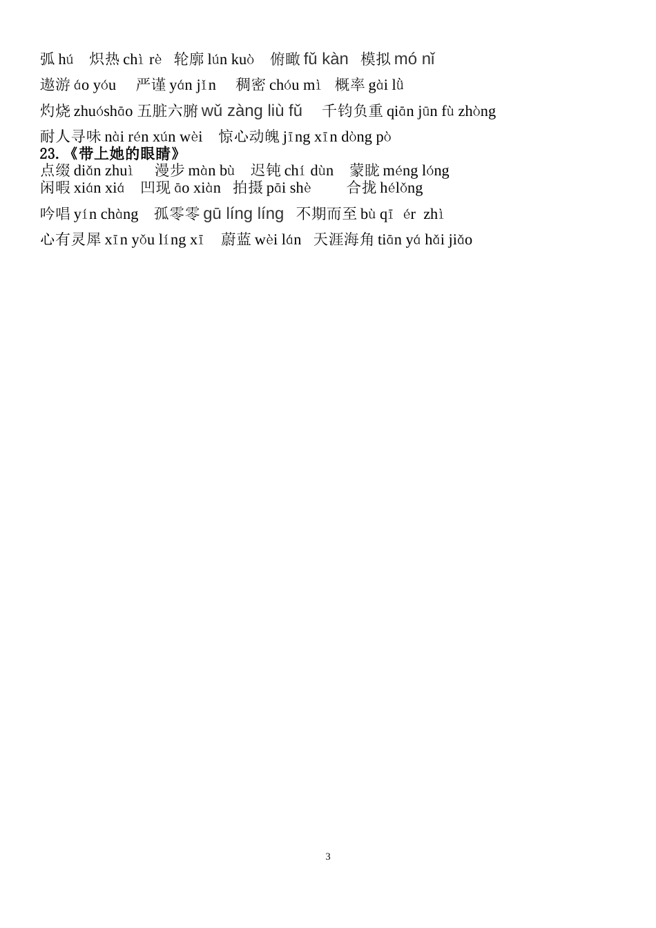 部编版七年级语文下册课后生字词汇总[4页]_第3页