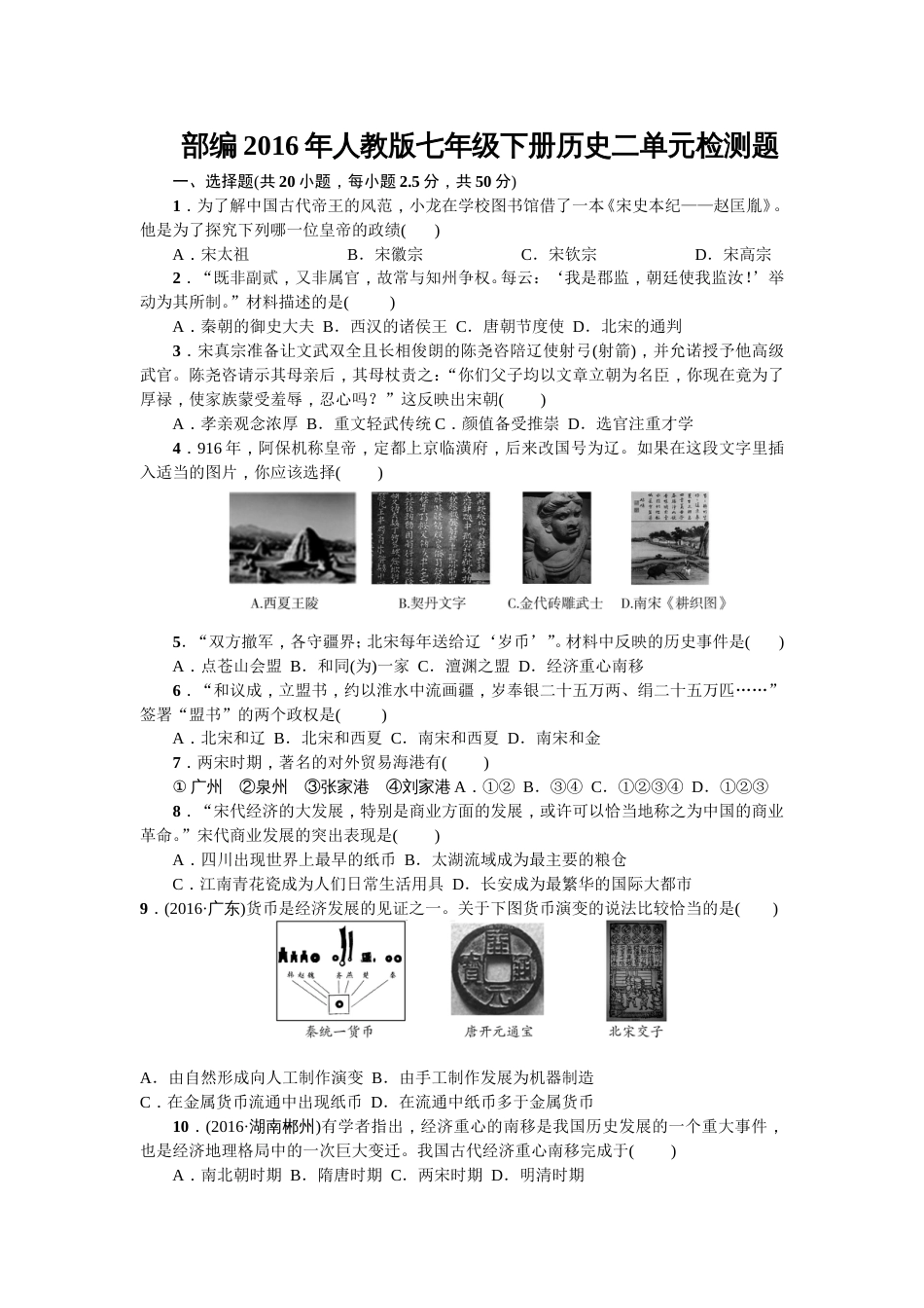 部编版人教版七年级下册历史第二单元测试题(全文)_第1页
