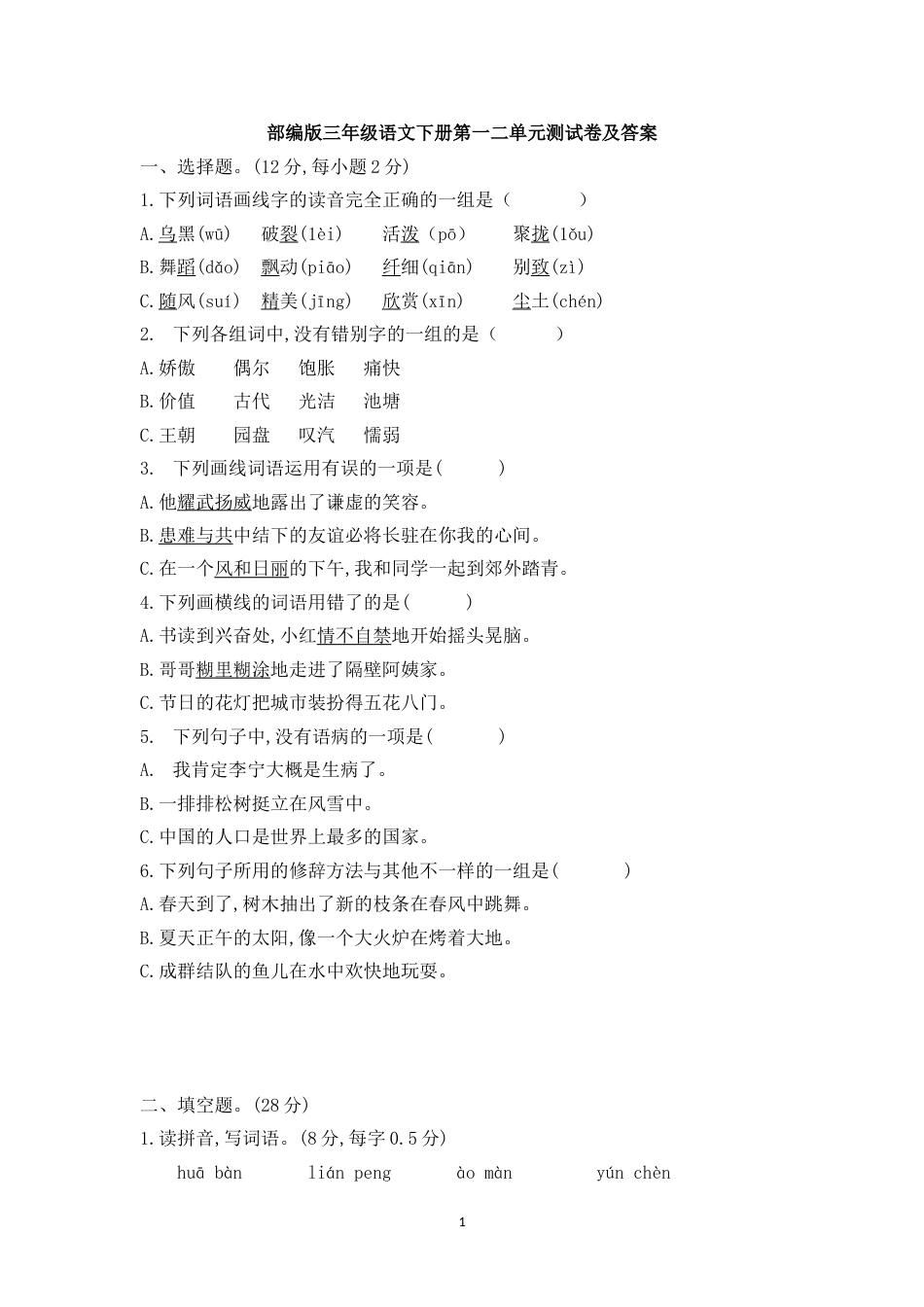 部编版三年级语文下册第一二单元测试及答案_第1页