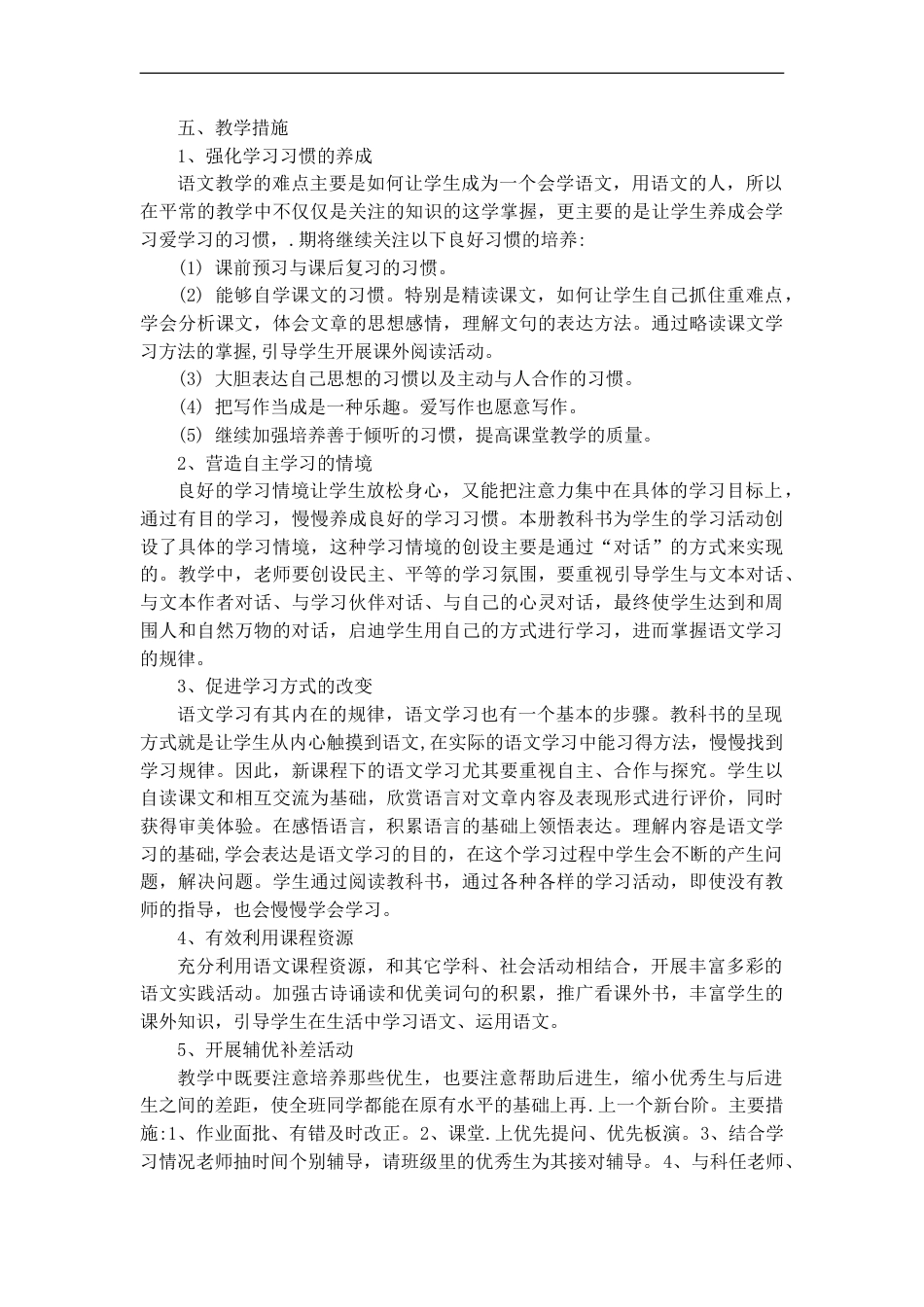 部编版四年级语文下册教学计划[5页]_第3页