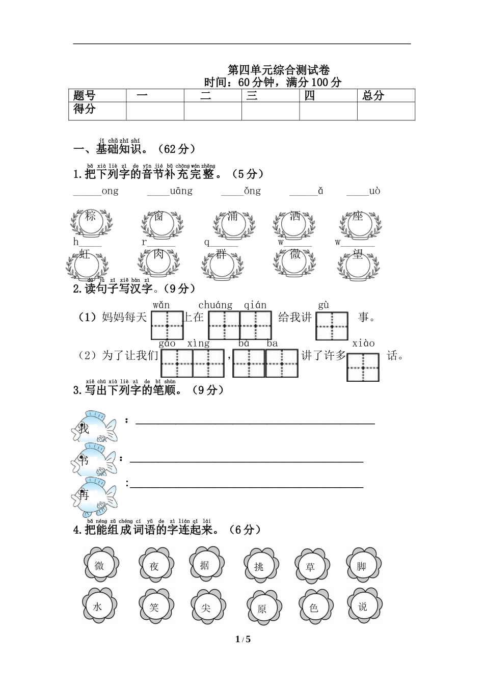 部编版一年级第四单元综合测试卷及答案[5页]_第1页