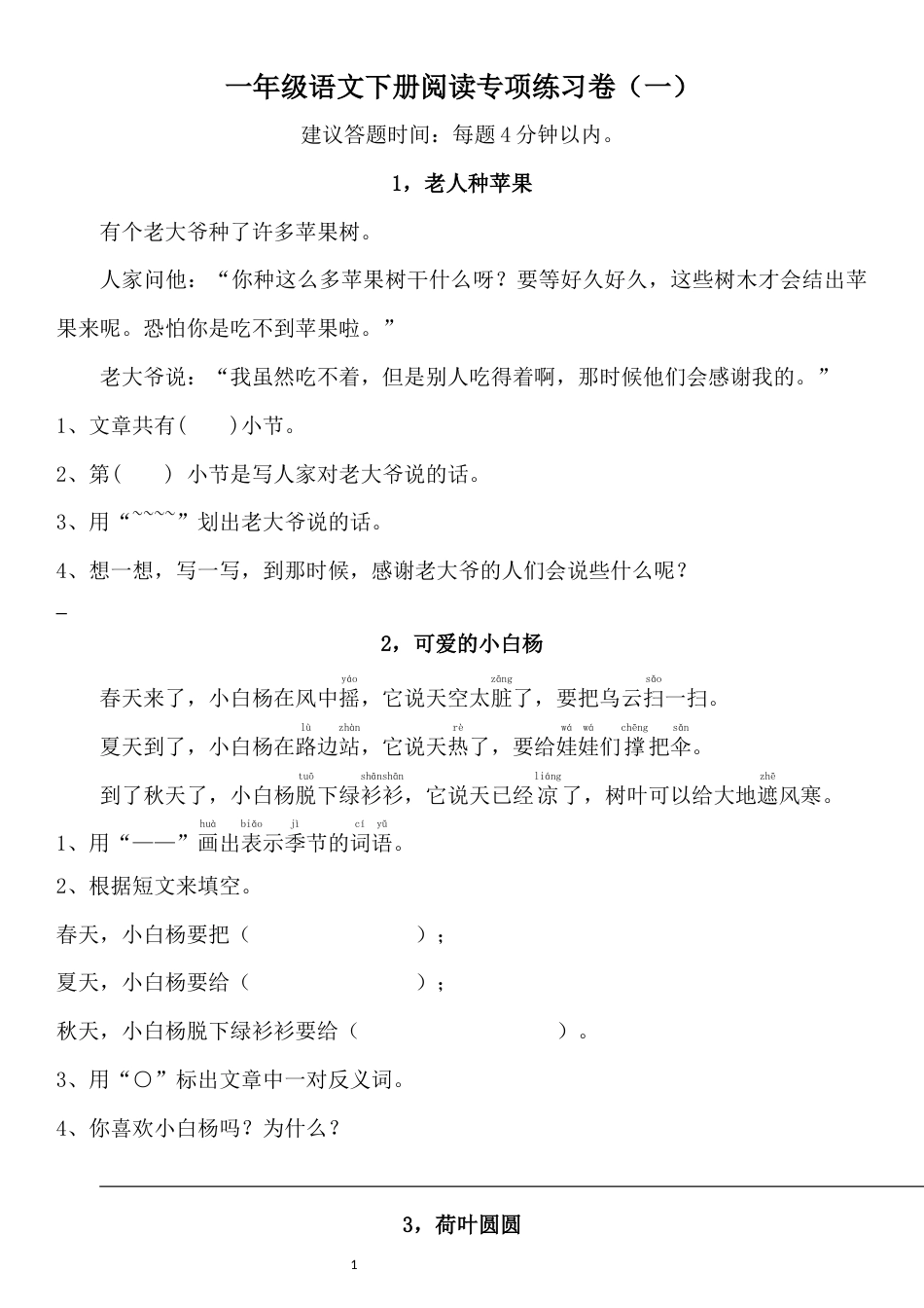 部编版一年级语文下册阅读专项练习卷一_第1页