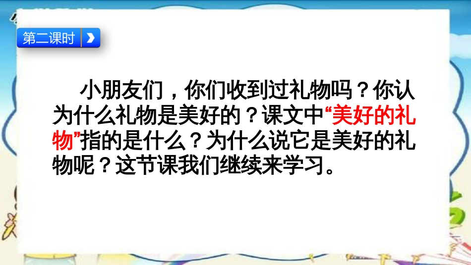 部编版语文二年级下册开满鲜花的小路第二课时_第1页