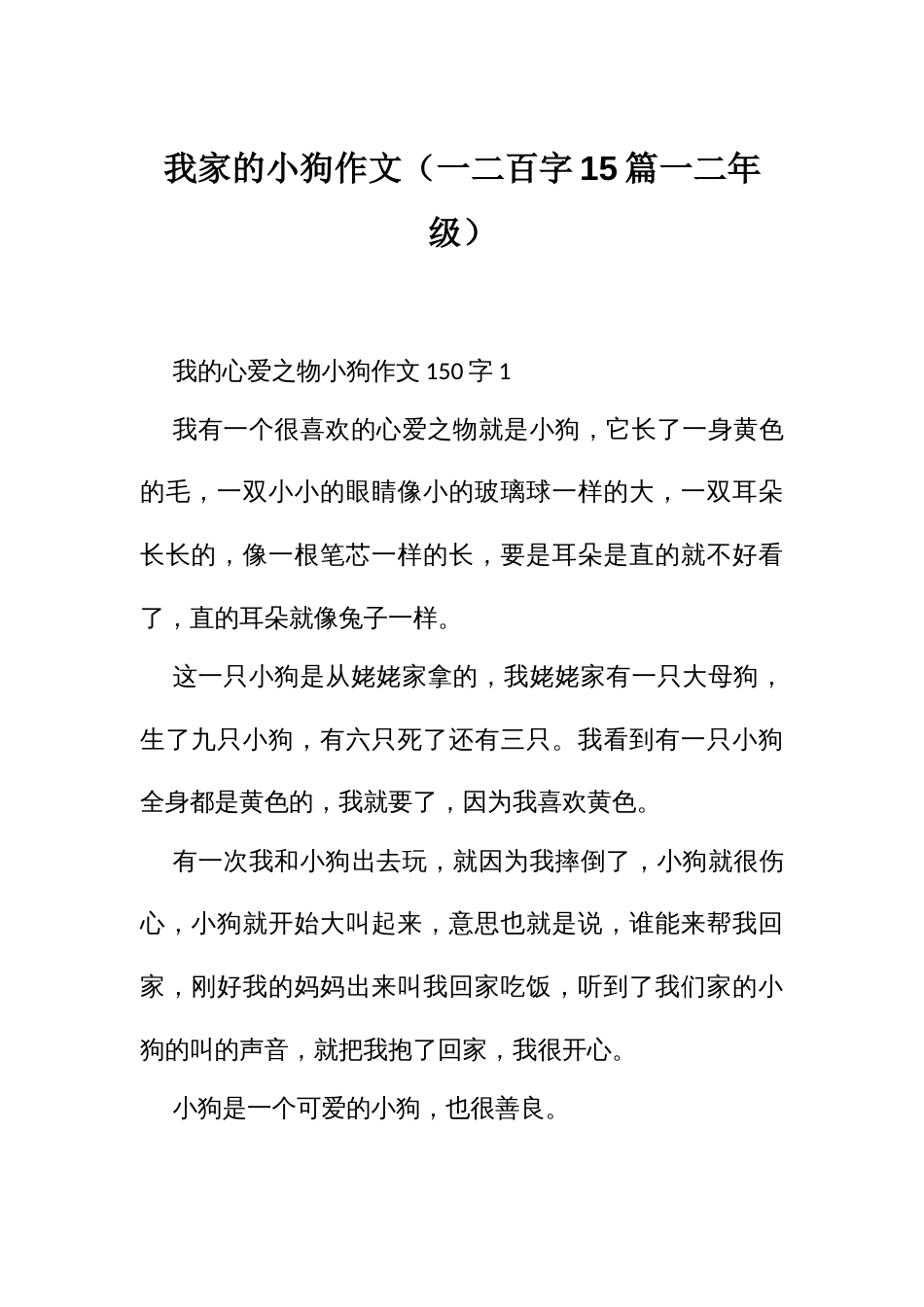 我家的小狗作文（一二百字15篇一二年级）_第1页