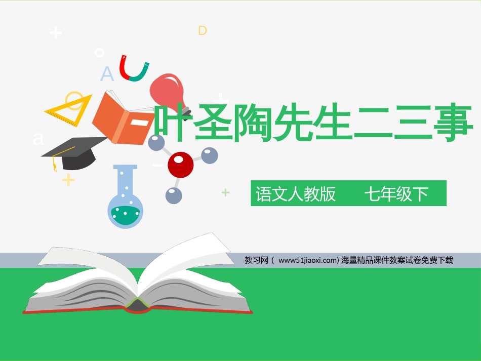 部编版语文七年级下册《叶圣陶先生二三事》精品课件[31页]_第1页