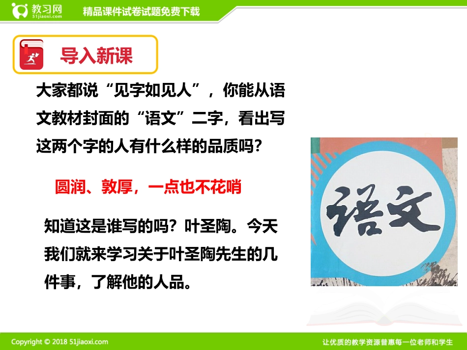 部编版语文七年级下册《叶圣陶先生二三事》精品课件[31页]_第2页