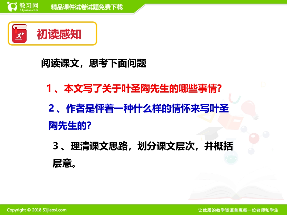 部编版语文七年级下册《叶圣陶先生二三事》精品课件[31页]_第3页