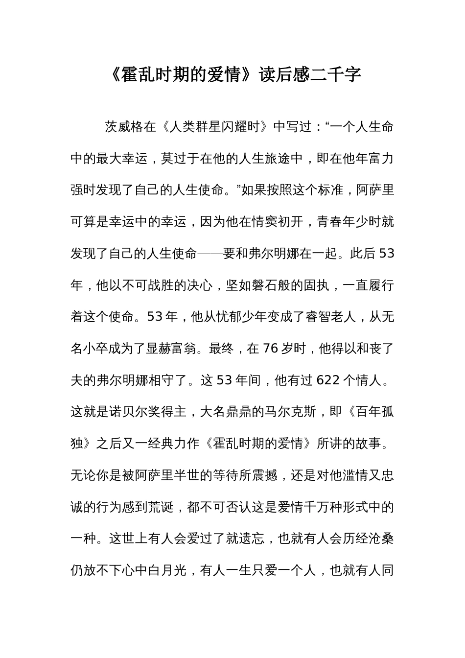 《霍乱时期的爱情》读后感二千字_第1页