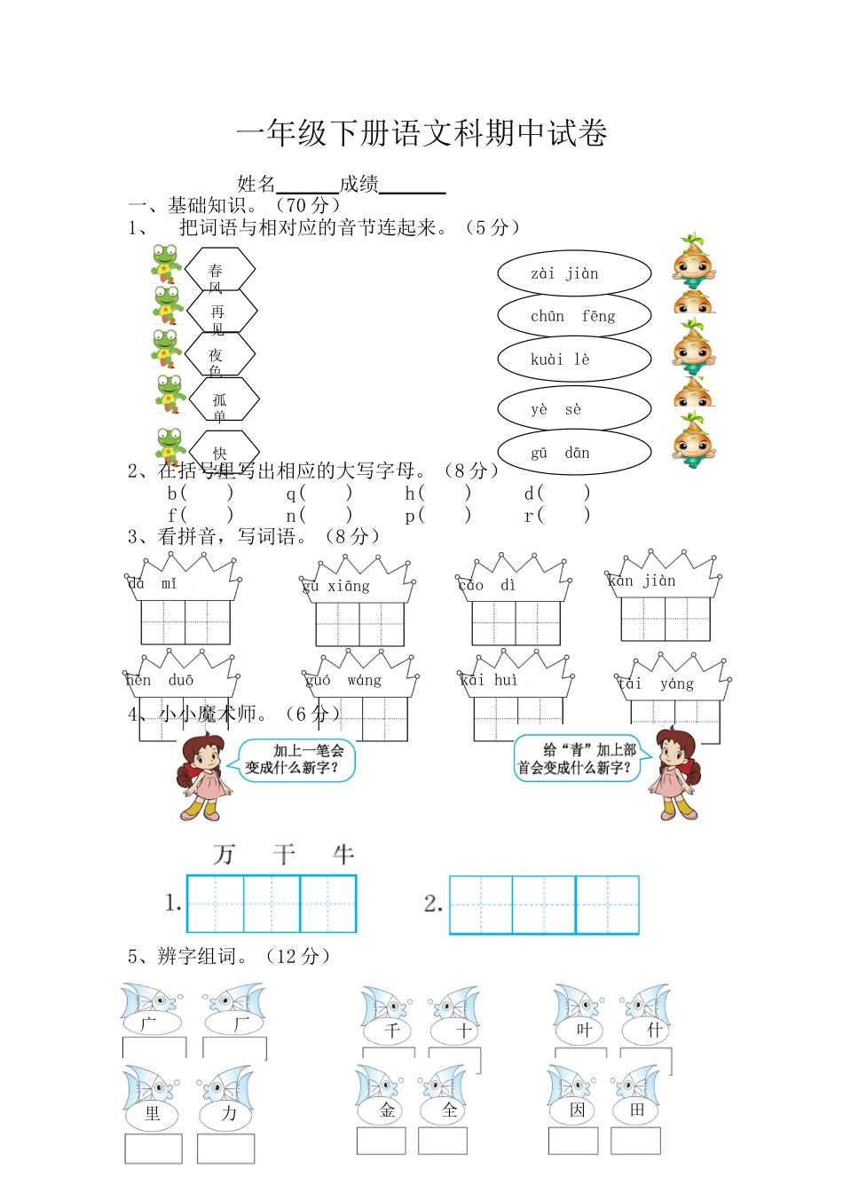 部编本小学语文一年级下册期中试卷(全文)_第1页