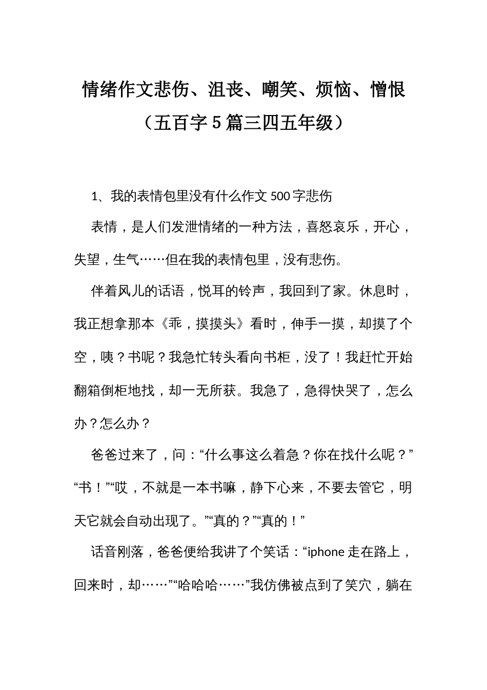 情绪作文悲伤、沮丧、嘲笑、烦恼、憎恨（五百字５篇三四五年级）_第1页