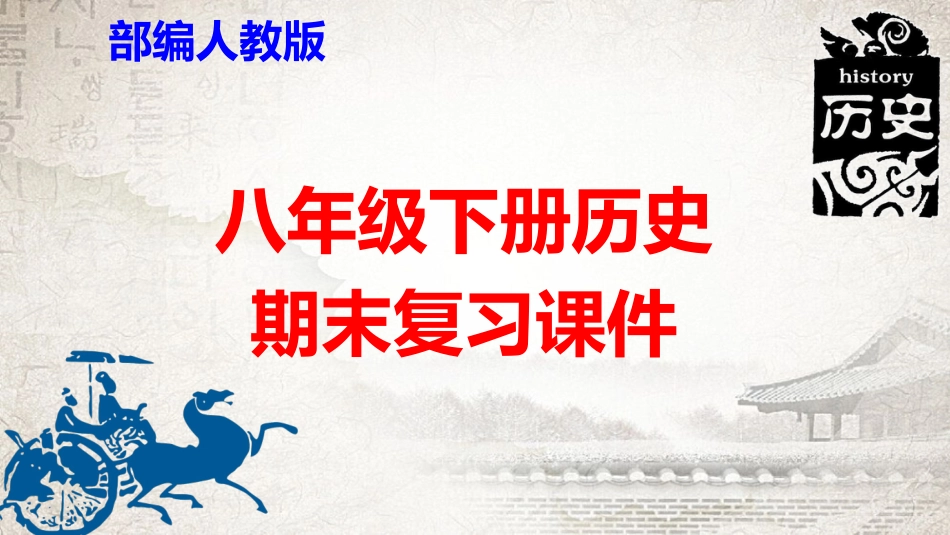 部编人教版八年级下册历史期末复习课件_第1页