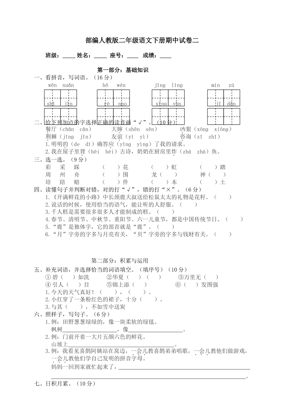 部编人教版二年级语文下册期中测试卷二_第1页
