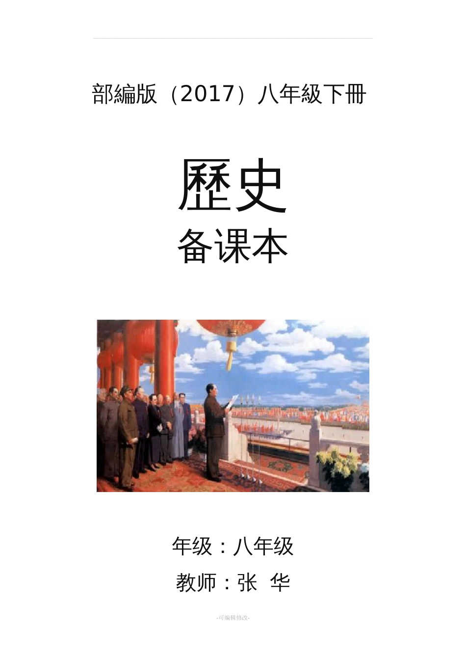 部编人教版历史八年级下册教学计划[11页]_第1页