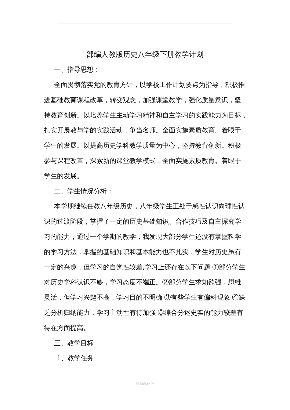 部编人教版历史八年级下册教学计划[11页]_第2页