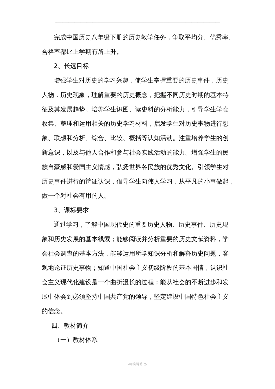 部编人教版历史八年级下册教学计划[11页]_第3页