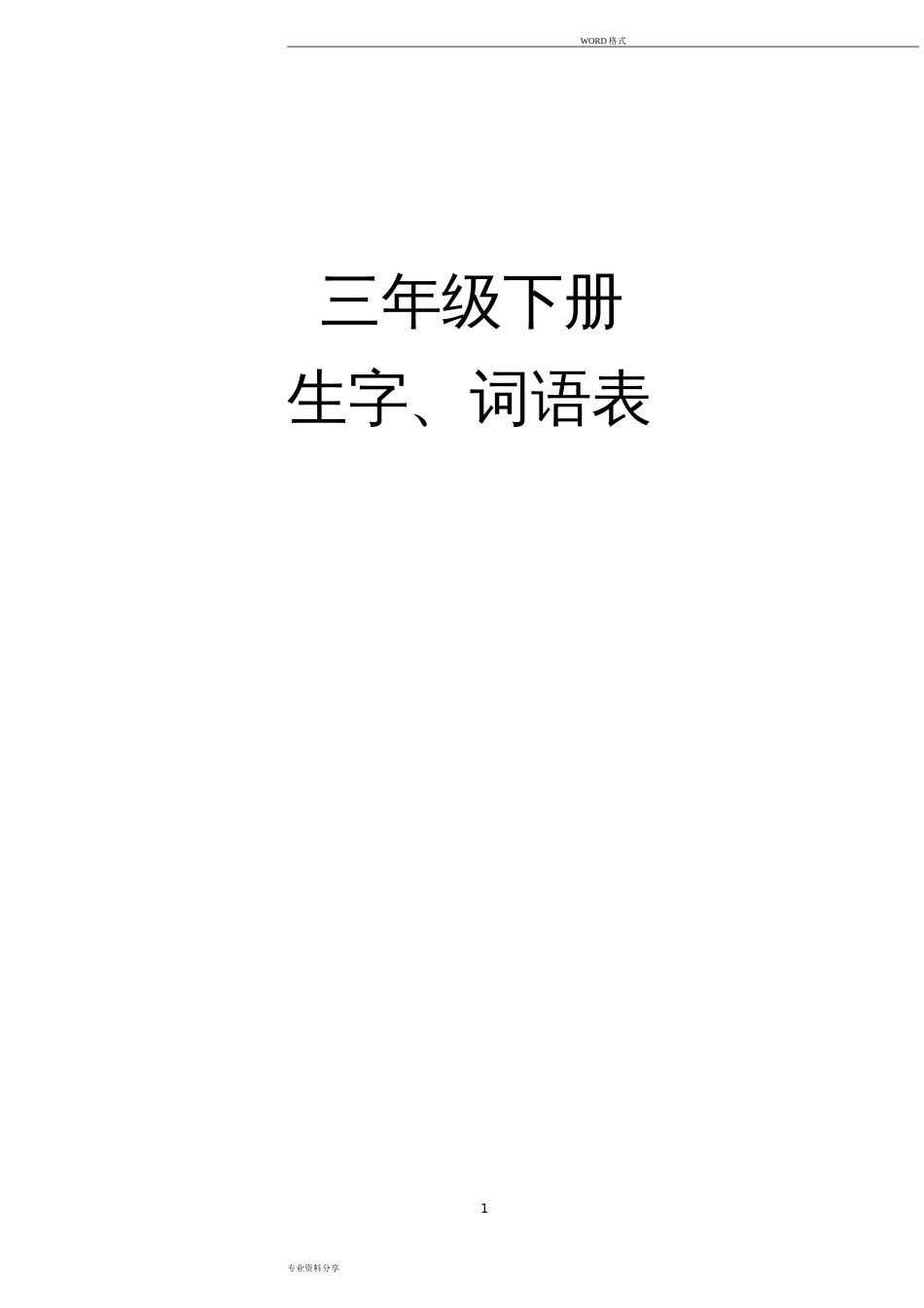部编人教版三年级语文下册生字组词课后词语(生字注音)_第1页