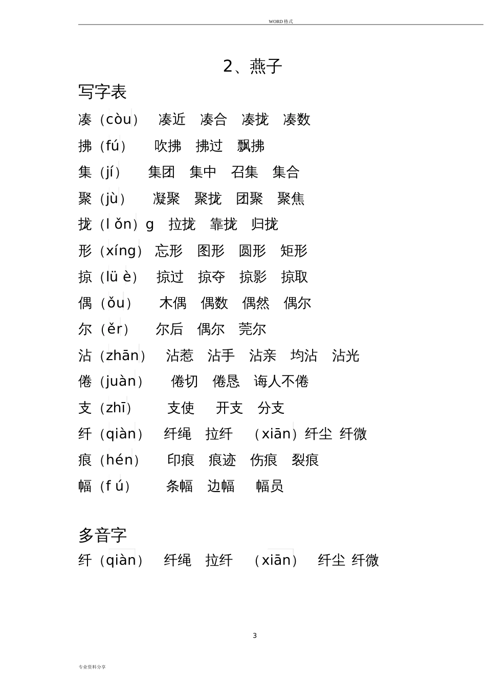 部编人教版三年级语文下册生字组词课后词语(生字注音)_第3页
