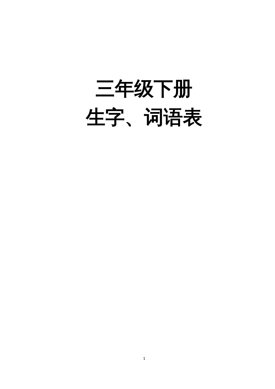 部编人教版三年级语文下册生字组词课后词语(生字注音)_第1页