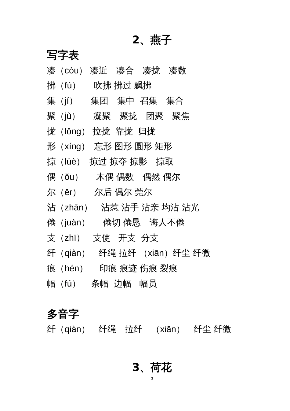 部编人教版三年级语文下册生字组词课后词语(生字注音)_第3页