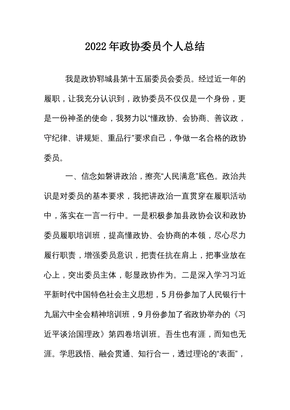 2022年政协委员个人总结_第1页