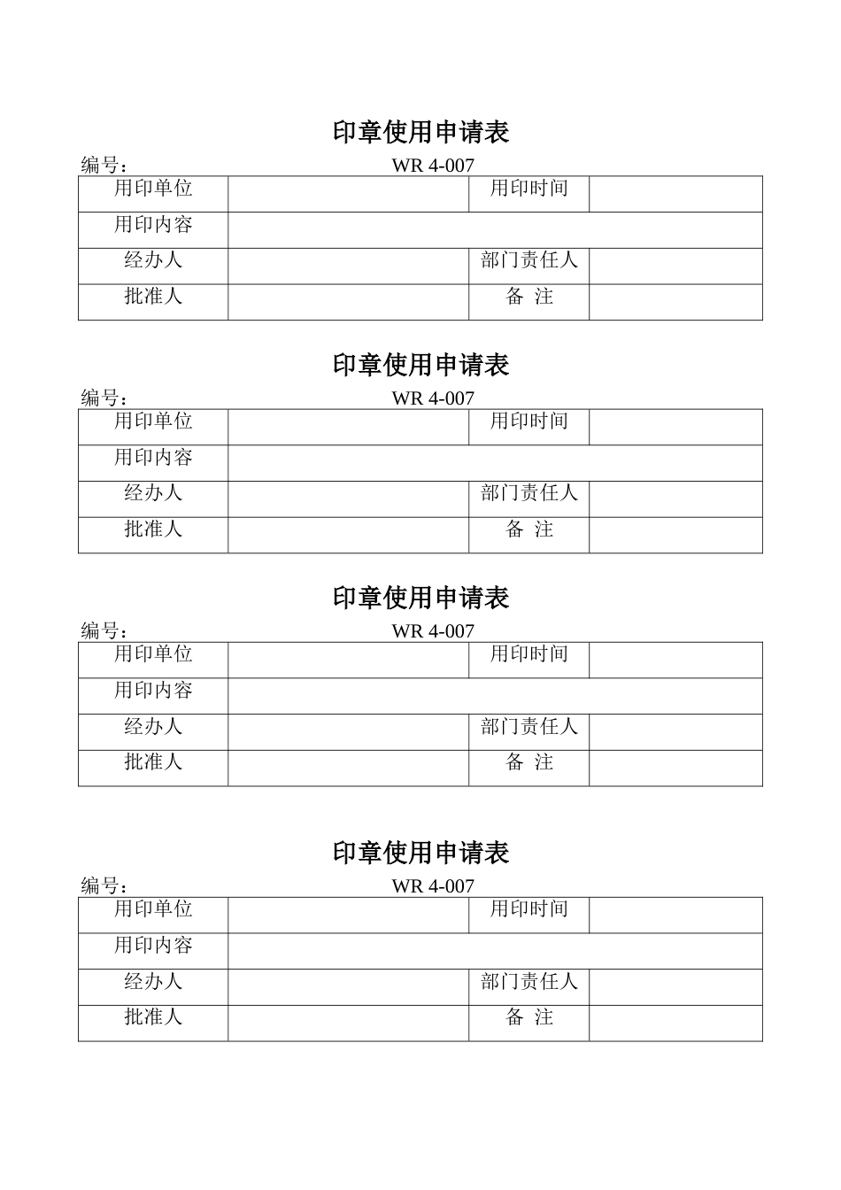 部门印章使用申请表_第1页