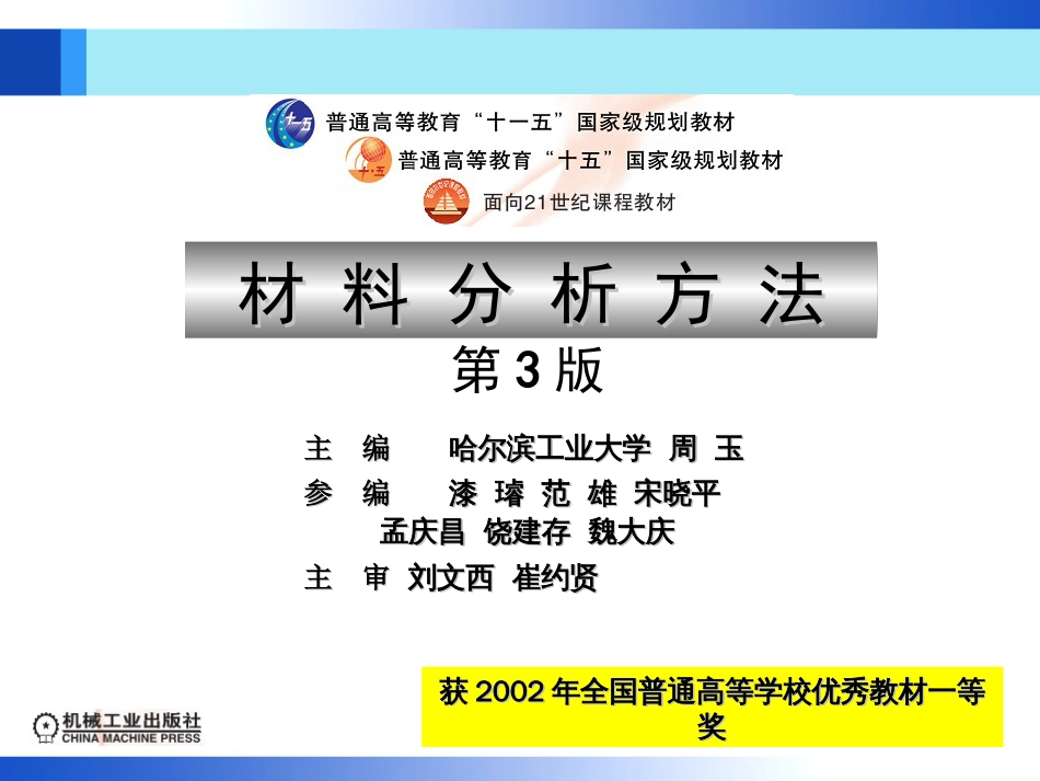 材料分析方法第3版(周玉)出版社配套PPT课件第1章机械工业出版社_第1页