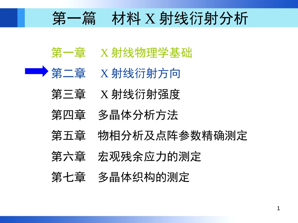 材料分析方法第3版(周玉)出版社配套PPT课件第2章机械工业出版社_第1页