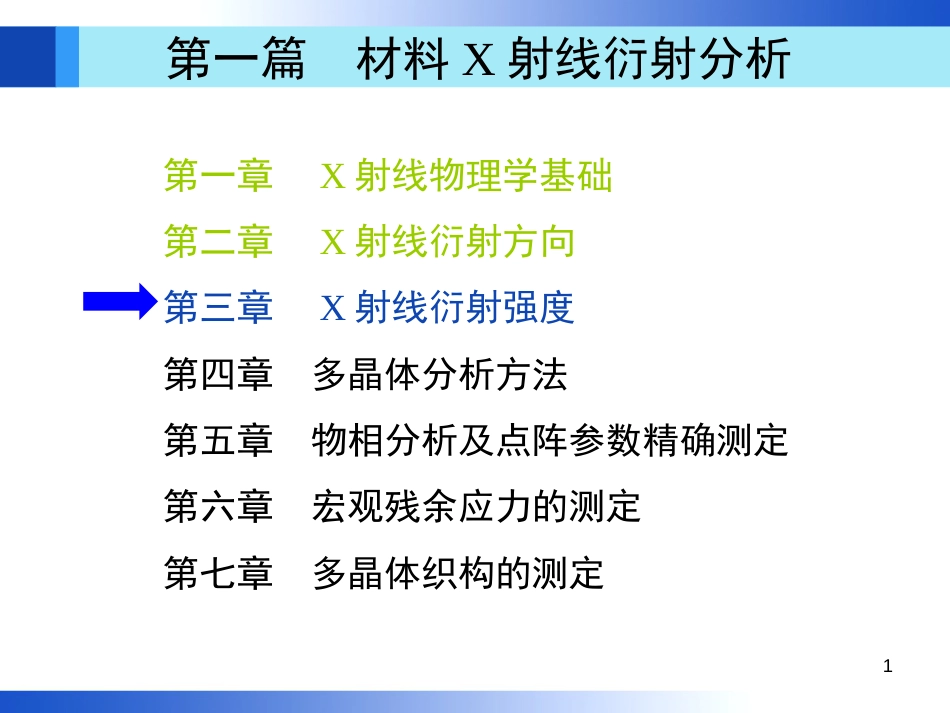 材料分析方法第3版(周玉)出版社配套PPT课件第3章机械工业出版社_第1页