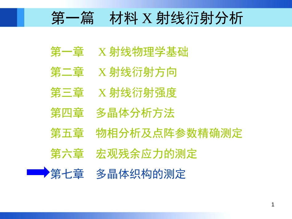 材料分析方法第3版(周玉)出版社配套PPT课件第7章机械工业出版社_第1页