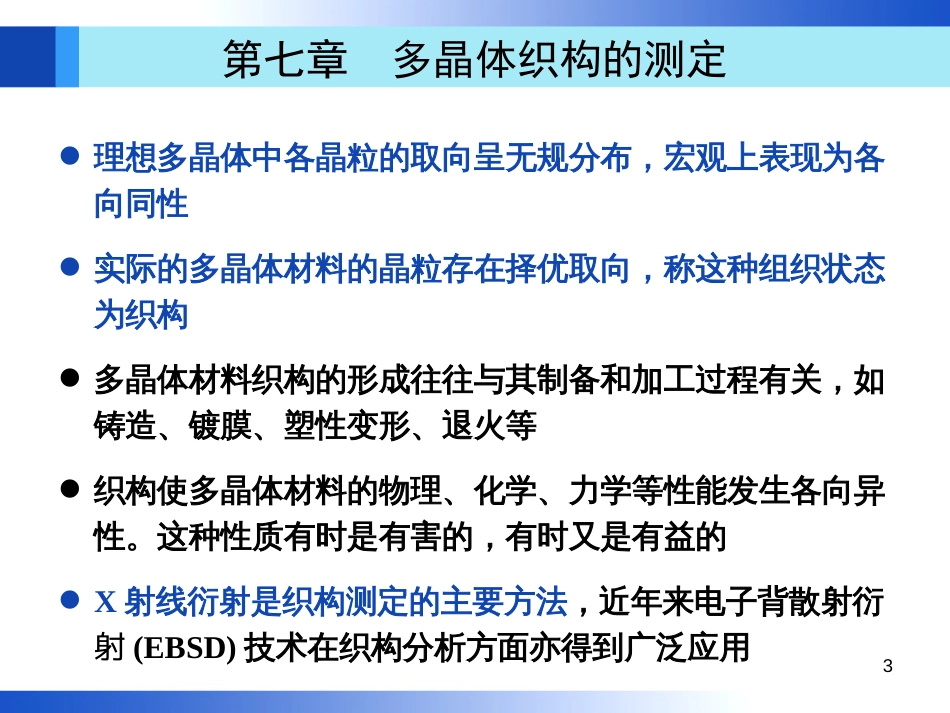 材料分析方法第3版(周玉)出版社配套PPT课件第7章机械工业出版社_第3页