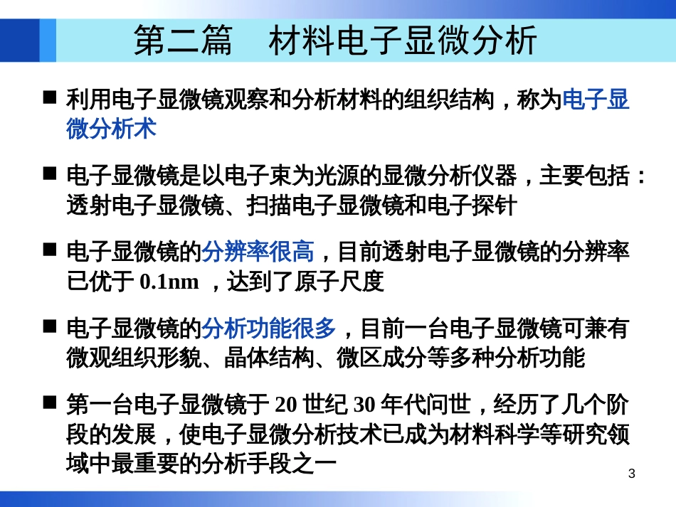 材料分析方法第3版(周玉)出版社配套PPT课件第8章机械工业出版社_第3页