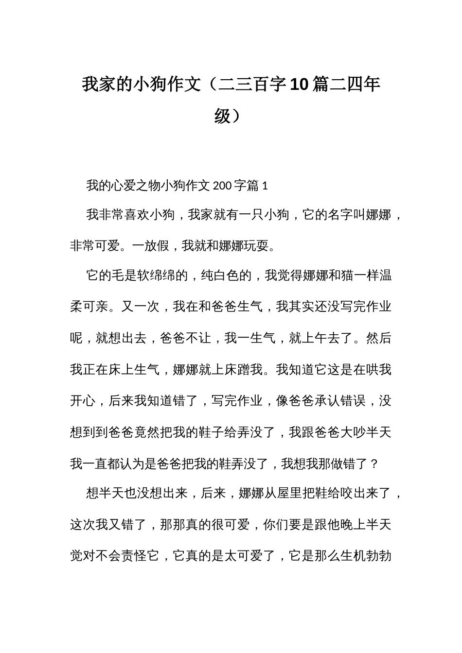 我家的小狗作文（二三百字10篇二三年级）_第1页