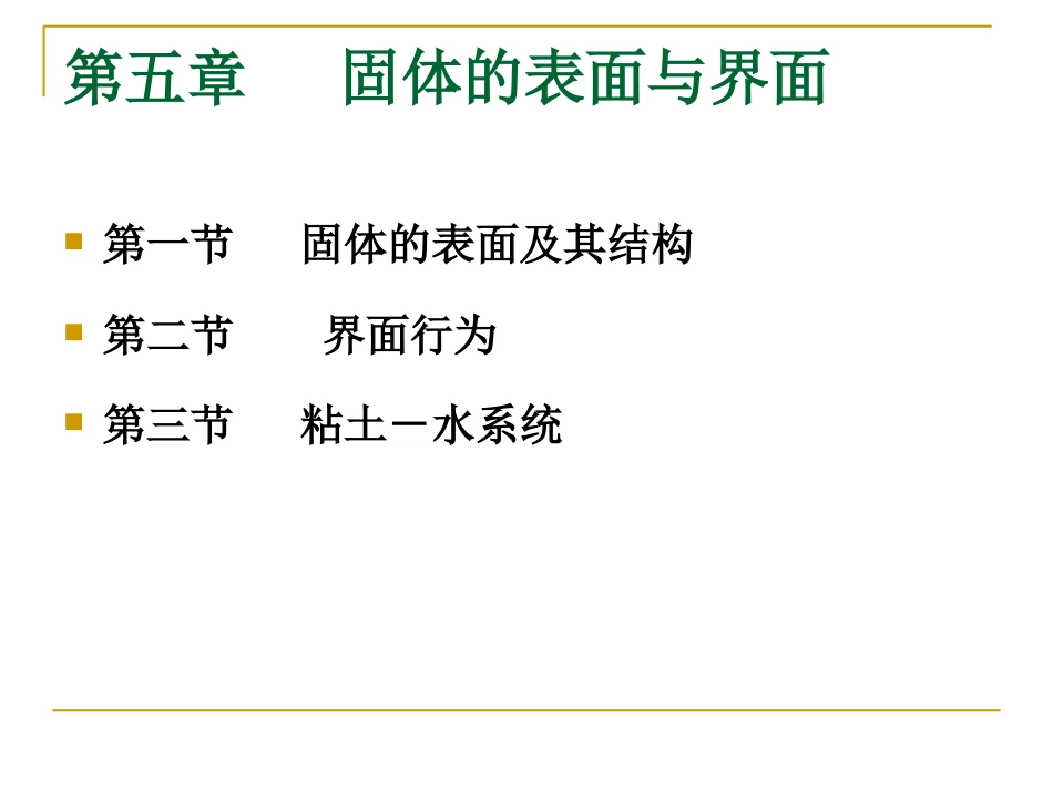 材料物理化学第5章固体的表面与界面_第1页