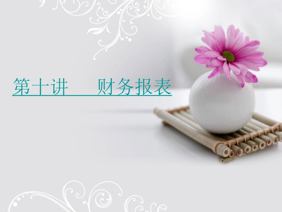 财务报表[101页]_第1页