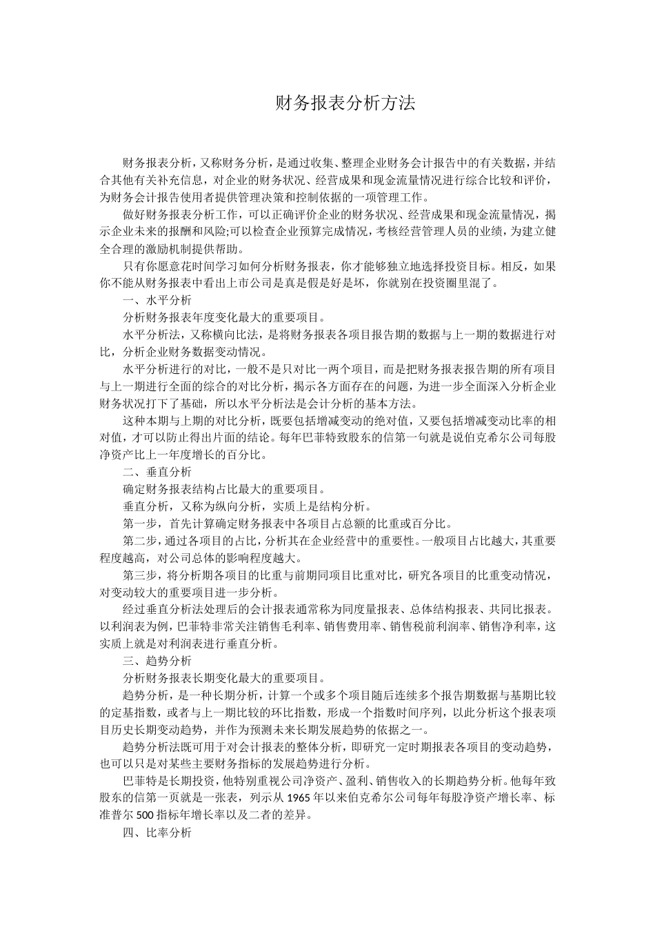 财务报表分析方法[4页]_第1页