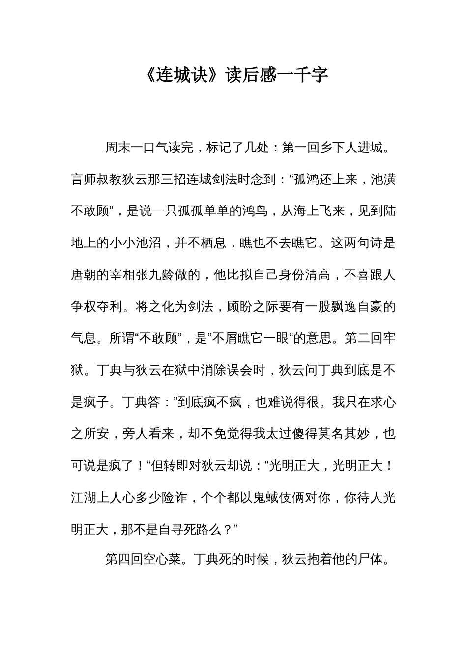 《连城诀》读后感一千字_第1页