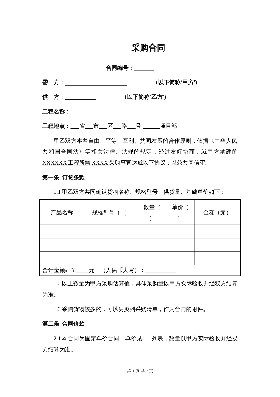 采购合同(新)[7页]_第1页