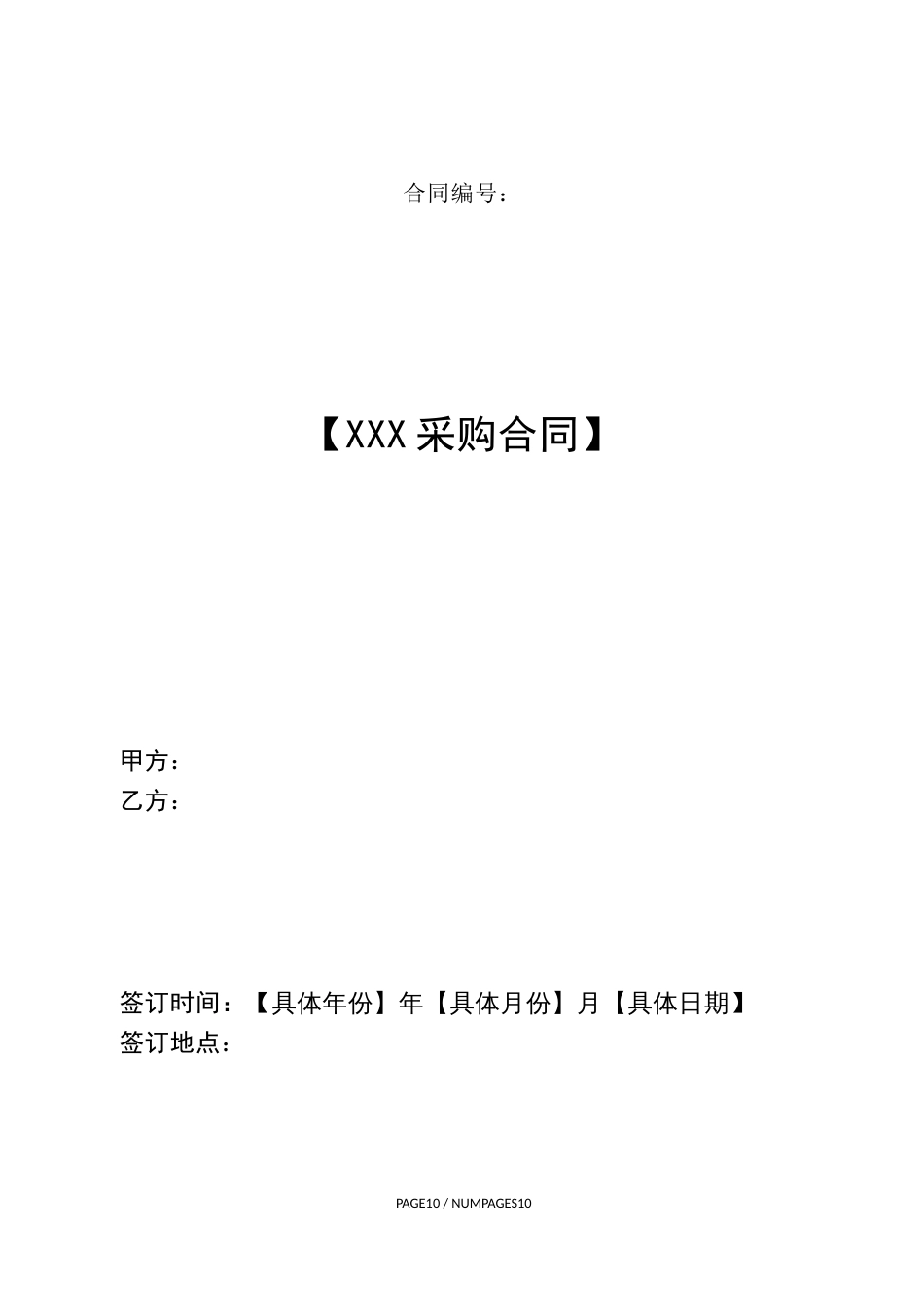 采购合同范本(完整版)[11页]_第1页